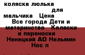 коляска-люлька Reindeer Prestige Wiklina для мальчика › Цена ­ 48 800 - Все города Дети и материнство » Коляски и переноски   . Ненецкий АО,Нельмин Нос п.